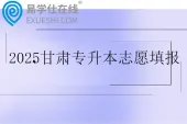 2025甘肃专升本志愿填报时间5月12日至13日
