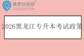 2026年黑龙江专升本考试政策