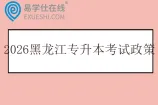 2026年黑龙江专升本考试政策