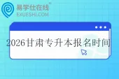 2026甘肃专升本报名时间什么时候？
