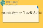 2026年贵州专升本考试时间为3月28日