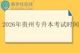 2026年贵州专升本考试时间为3月28日