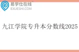九江学院专升本分数线2025