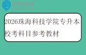 2026珠海科技学院专升本校考科目参考教材