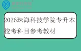2026珠海科技学院专升本校考科目参考教材