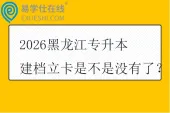 2026黑龙江专升本建档立卡是不是没有了？