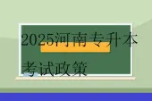2025河南专升本考试政策 3月份考试