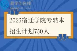 2026宿迁学院专转本招生计划750人
