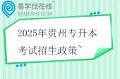 2025年贵州专升本考试招生政策~