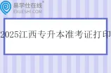 2025江西专升本准考证打印时间什么时候？