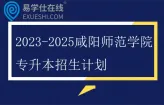 2023-2025咸阳师范学院专升本招生计划