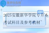 2025安徽新华学院专升本考试科目及参考教材~
