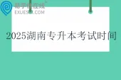 2025湖南专升本考试时间4月19日