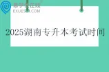 2025湖南专升本考试时间4月19日