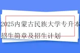 2025内蒙古民族大学专升本招生简章及招生计划