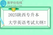 2025陕西专升本大学英语考试大纲