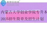 内蒙古大学创业学院专升本2025招生简章及招生计划