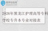 2026年黑龙江护理高等专科学校专升本专业对接表