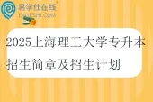 2025上海理工大学专升本招生简章及招生计划