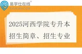 2025河西学院专升本招生简章、招生专业、免试大纲