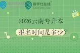 2026云南专升本报名时间是多少？