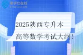 2025陕西专升本高等数学考试大纲