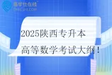 2025陕西专升本高等数学考试大纲