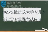 2025安徽建筑大学专升本会计学专业课考试内容及参考书