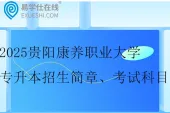 2025贵阳康养职业大学专升本招生简章、专业课考试科目、参考教材