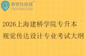 2026上海建桥学院专升本视觉传达设计专业考试大纲