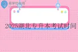 2025湖北专升本考试时间4月18日~