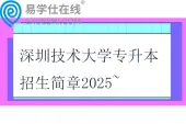深圳技术大学专升本招生简章2025~