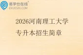 2026河南理工大学专升本招生简章