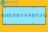 南昌医学院专升本招生计划2023-2025