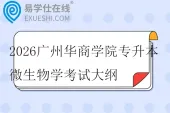 2026广州华商学院专升本微生物学考试大纲