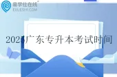 2025广东专升本考试时间为3月29日至30日