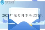 2025广东专升本考试时间为3月29日至30日