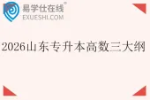 2026山东专升本高数三大纲