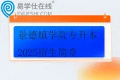 景德镇学院专升本2025招生简章