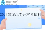 2025黑龙江专升本考试科目有哪些？
