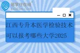 江西专升本医学检验技术可以报考哪些大学2025