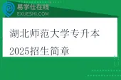 湖北师范大学专升本2025招生简章