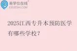 2025江西专升本预防医学有哪些学校？
