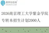 2026南京理工大学紫金学院专转本招生计划2000人