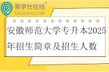 安徽师范大学专升本2025年招生简章及招生人数