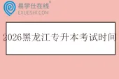 2026黑龙江专升本考试时间3月15日