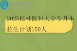 2025桂林医科大学专升本招生计划150人