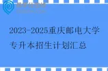 2023-2025重庆邮电大学专升本招生计划汇总