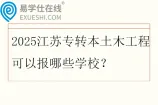 2025江苏专转本土木工程可以报哪些学校？