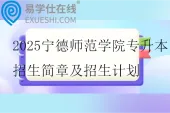 2025宁德师范学院专升本招生简章及招生计划
